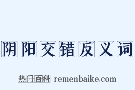 阴阳交错反义词是什么意思的图片